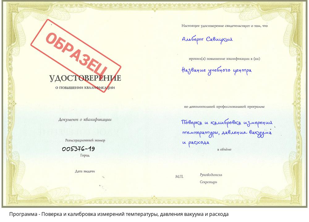 Поверка и калибровка измерений температуры, давления вакуума и расхода Ханты-Мансийск