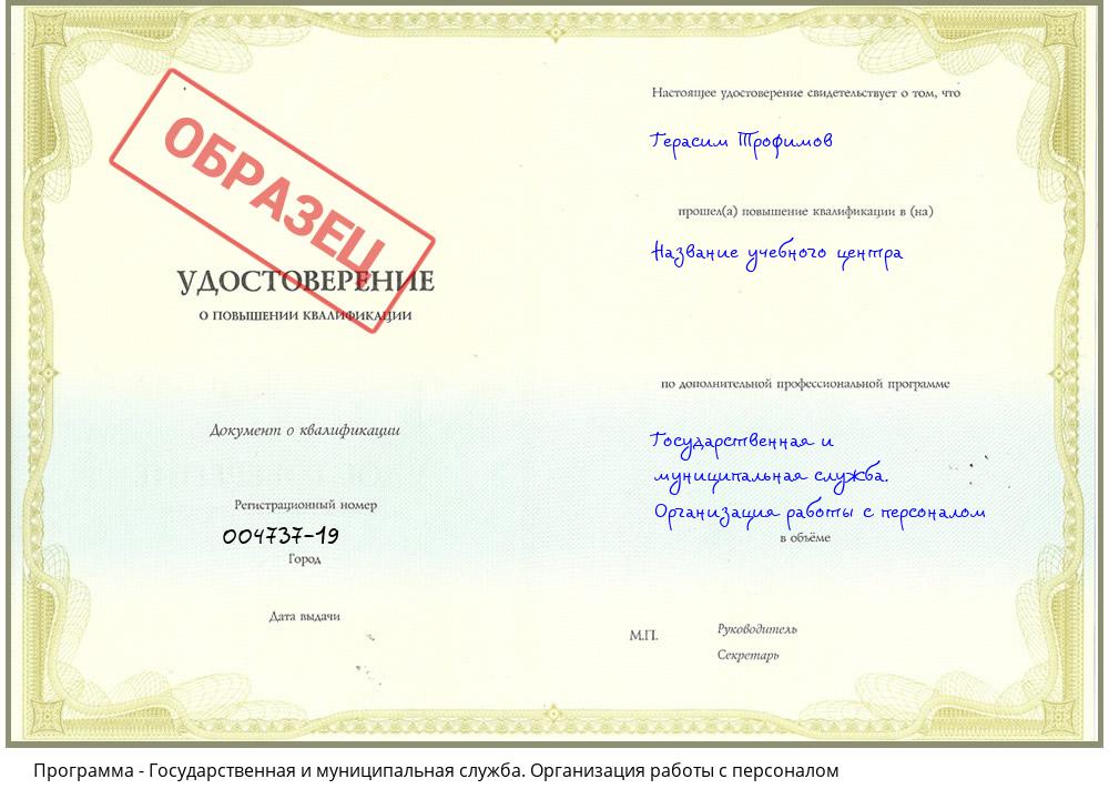 Государственная и муниципальная служба. Организация работы с персоналом Ханты-Мансийск