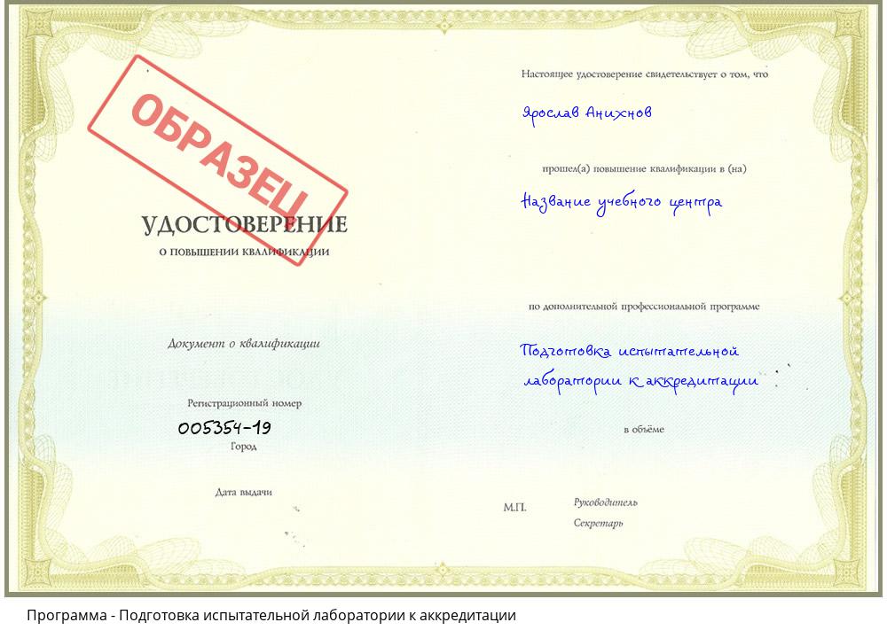 Подготовка испытательной лаборатории к аккредитации Ханты-Мансийск
