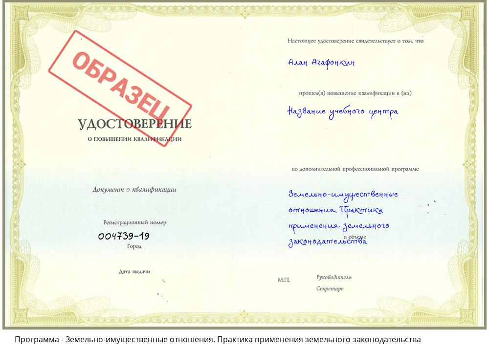 Земельно-имущественные отношения. Практика применения земельного законодательства Ханты-Мансийск