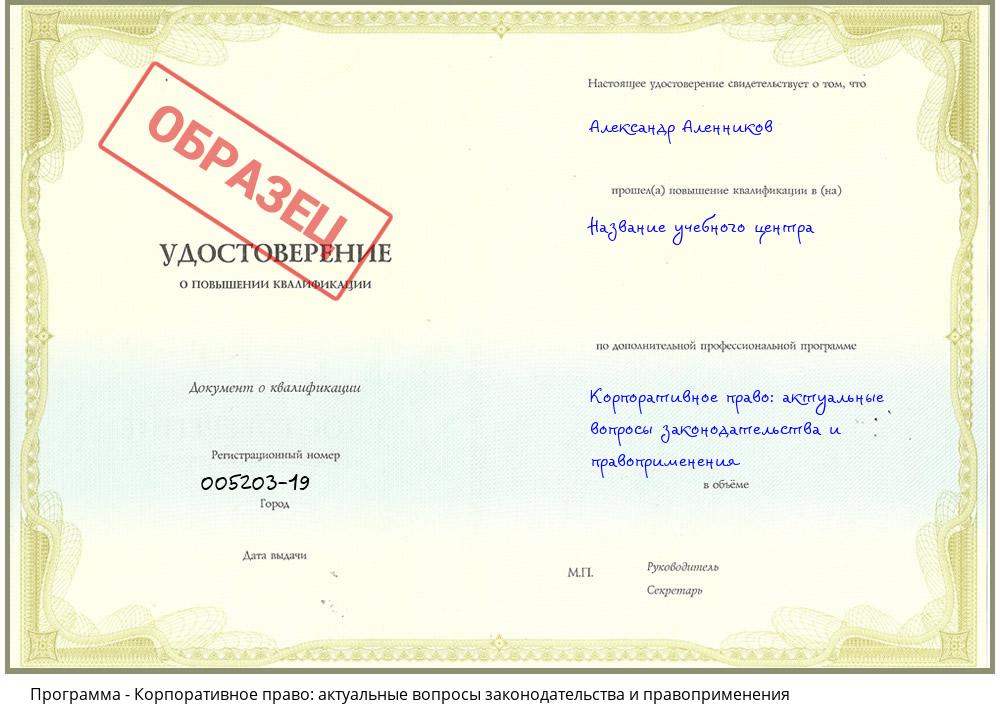 Корпоративное право: актуальные вопросы законодательства и правоприменения Ханты-Мансийск