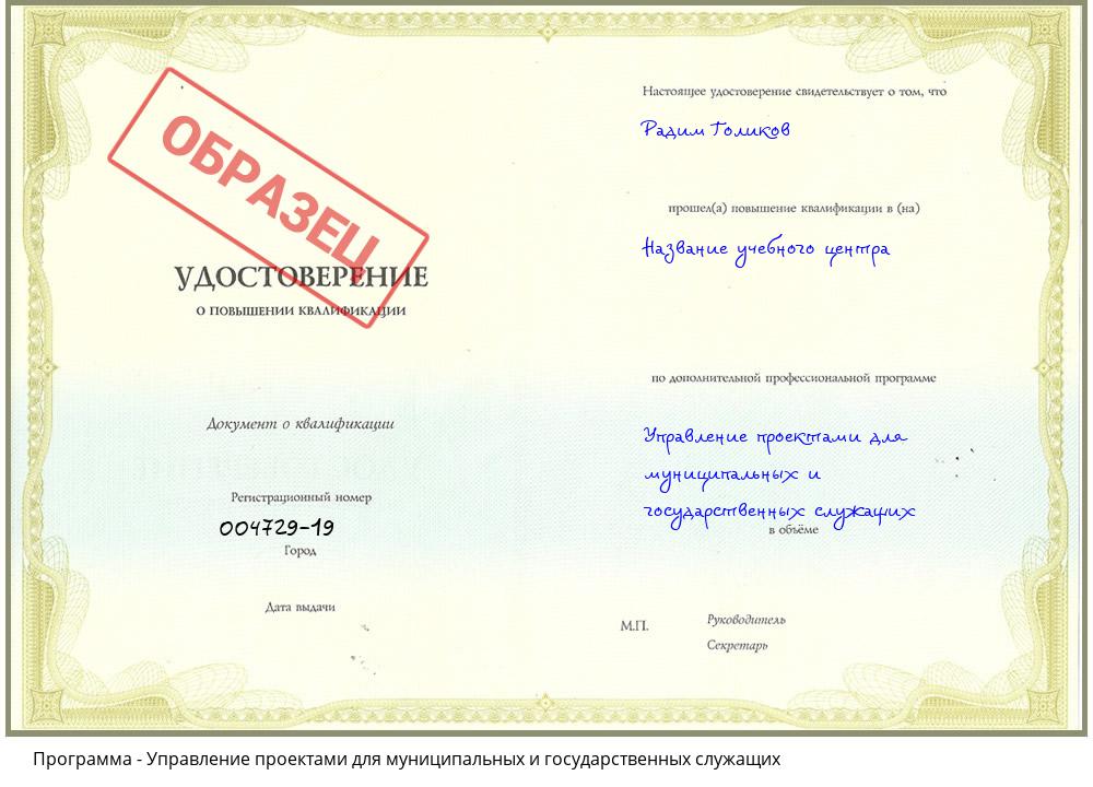 Управление проектами для муниципальных и государственных служащих Ханты-Мансийск