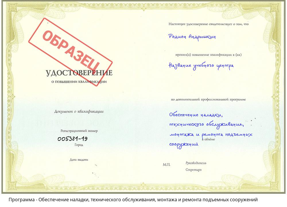 Обеспечение наладки, технического обслуживания, монтажа и ремонта  подъемных сооружений Ханты-Мансийск