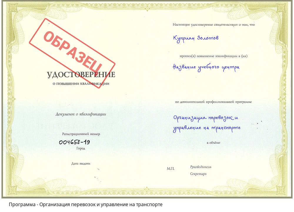 Организация перевозок и управление на транспорте Ханты-Мансийск