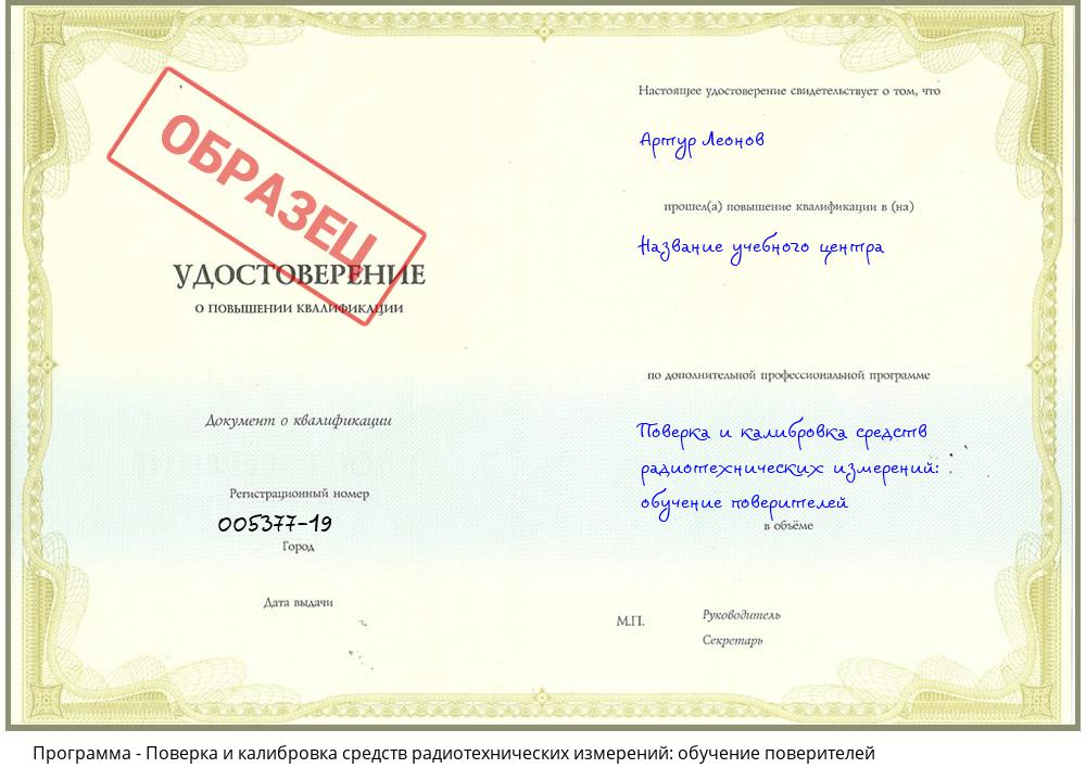 Поверка и калибровка средств радиотехнических измерений: обучение поверителей Ханты-Мансийск