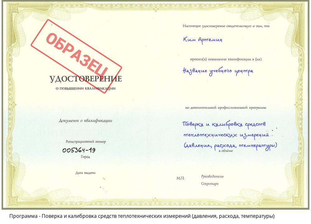 Поверка и калибровка средств теплотехнических измерений (давления, расхода, температуры) Ханты-Мансийск