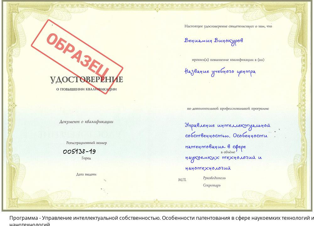 Управление интеллектуальной собственностью. Особенности патентования в сфере наукоемких технологий и нанотехнологий Ханты-Мансийск
