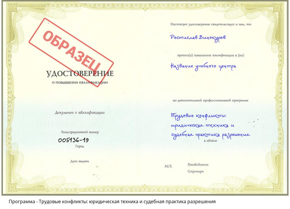 Трудовые конфликты: юридическая техника и судебная практика разрешения Ханты-Мансийск
