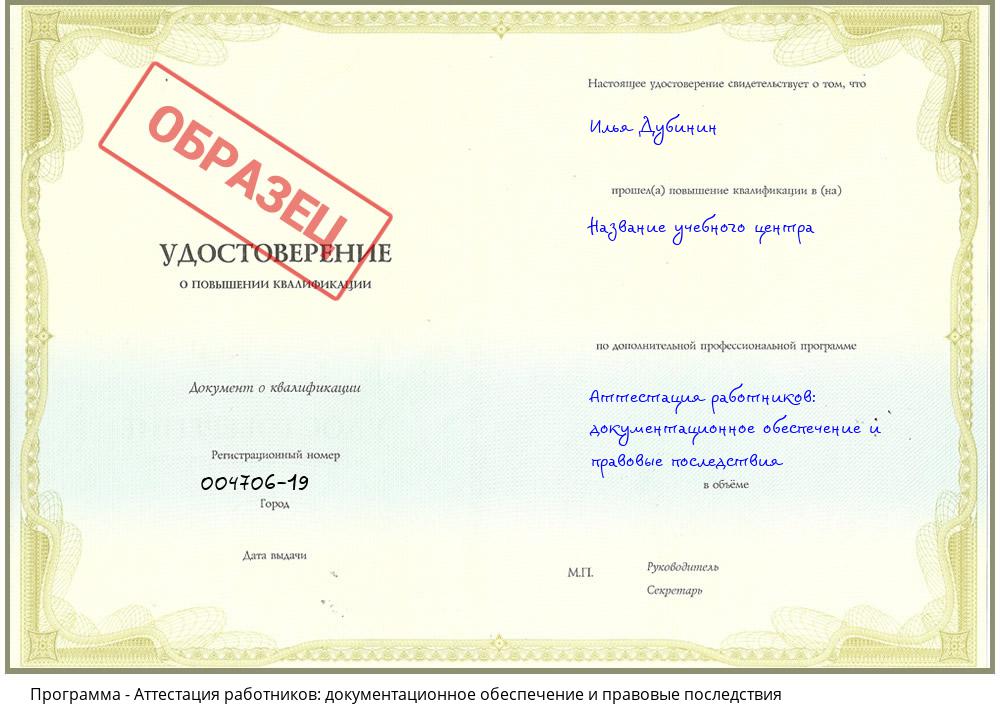 Аттестация работников: документационное обеспечение и правовые последствия Ханты-Мансийск