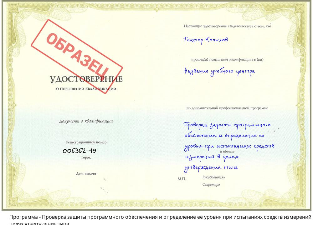 Проверка защиты программного обеспечения и определение ее уровня при испытаниях средств измерений в целях утверждения типа Ханты-Мансийск
