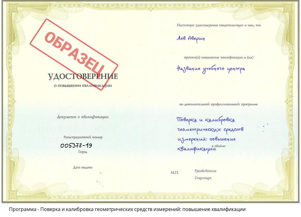 Поверка и калибровка геометрических средств измерений: повышение квалификации Ханты-Мансийск