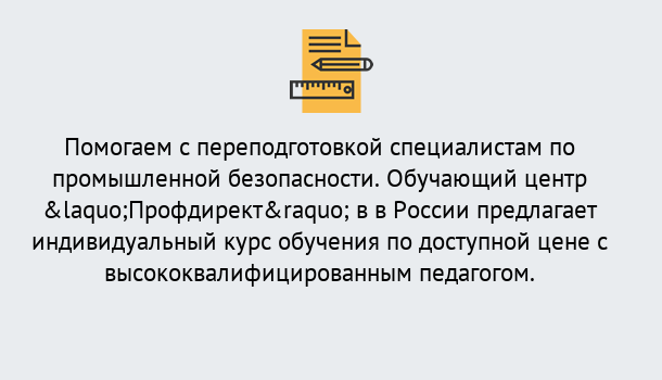 Почему нужно обратиться к нам? Ханты-Мансийск Дистанционная платформа поможет освоить профессию инспектора промышленной безопасности