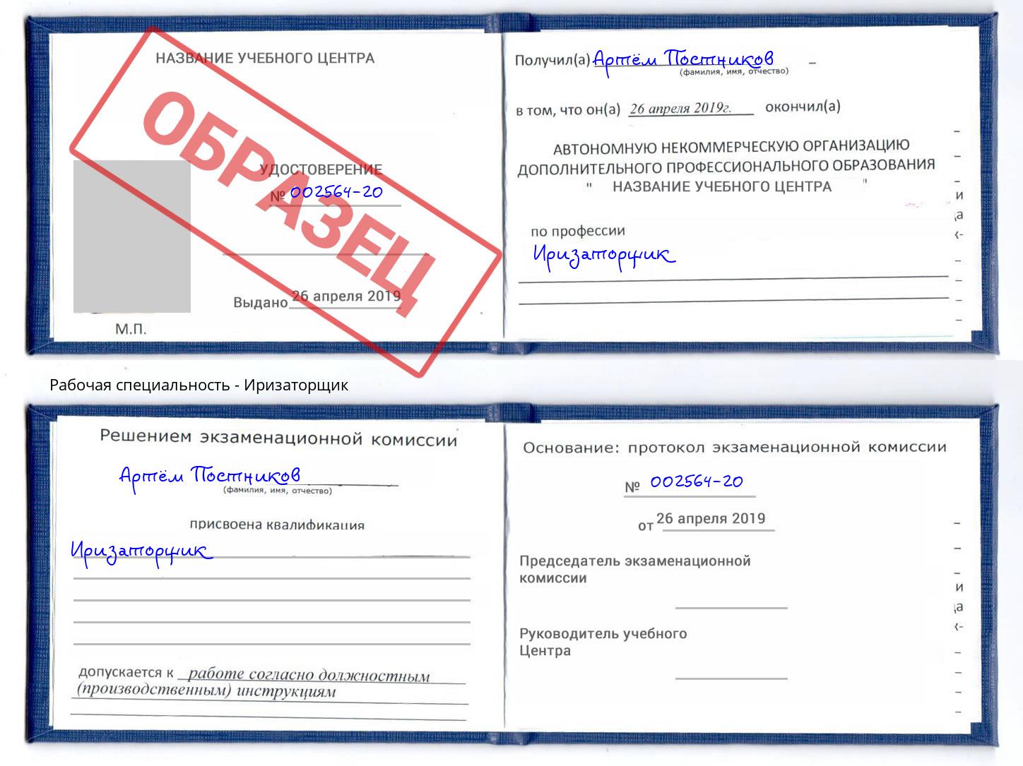 Иризаторщик Ханты-Мансийск