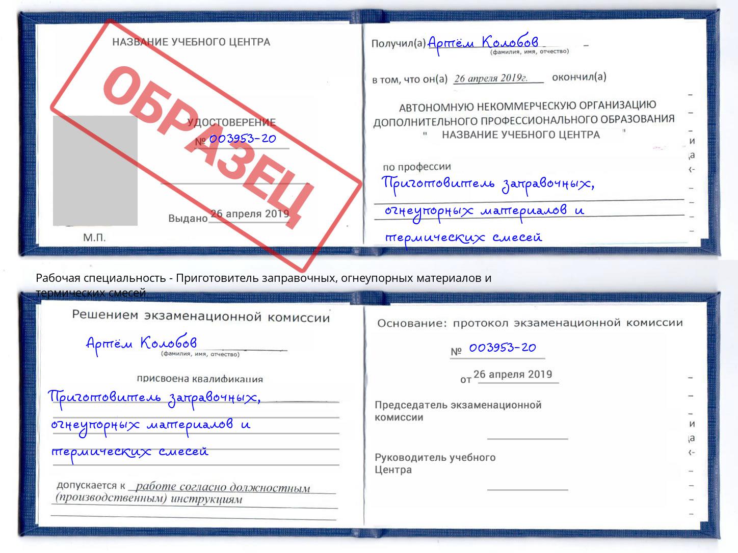 Приготовитель заправочных, огнеупорных материалов и термических смесей Ханты-Мансийск