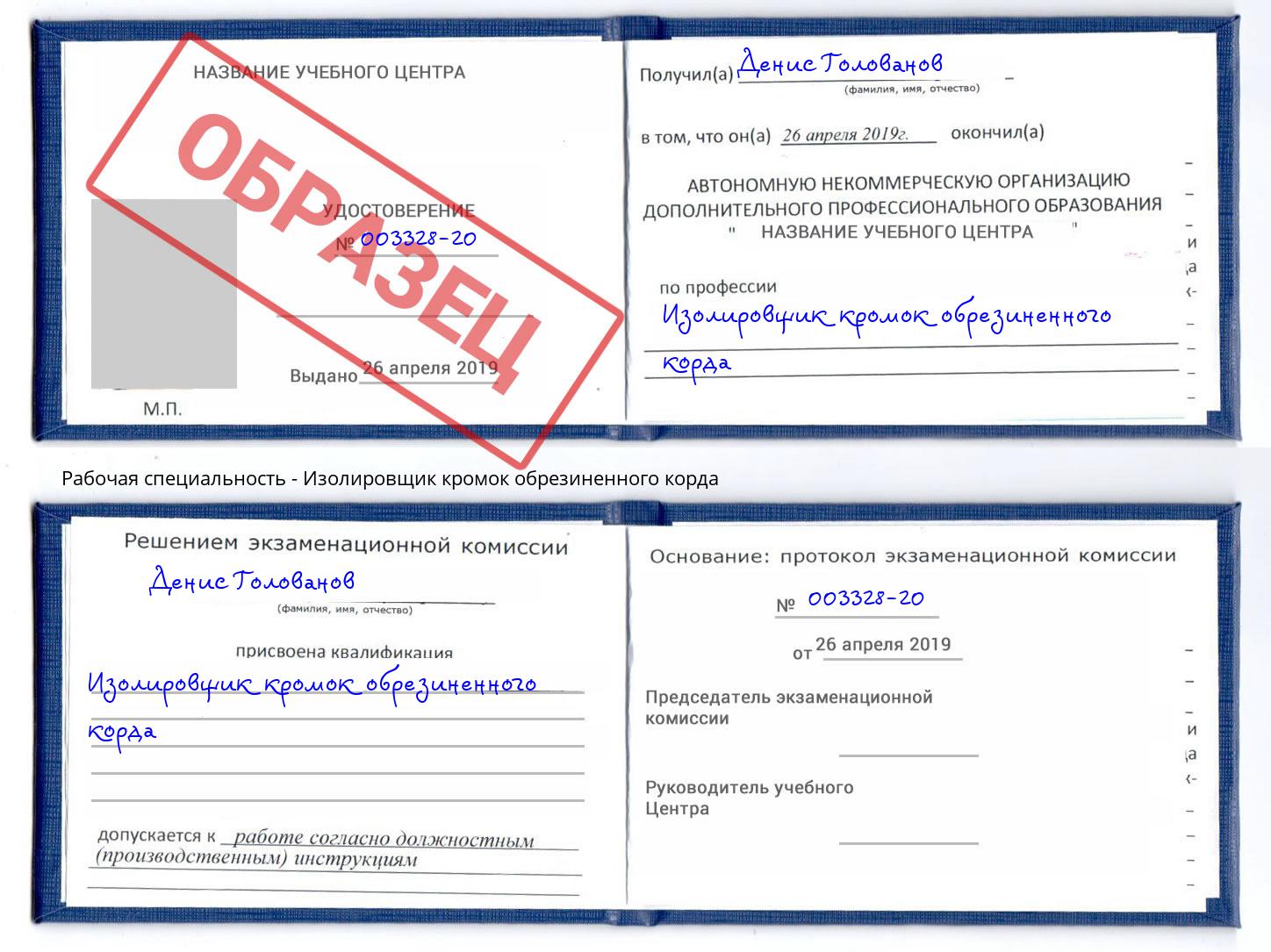 Изолировщик кромок обрезиненного корда Ханты-Мансийск