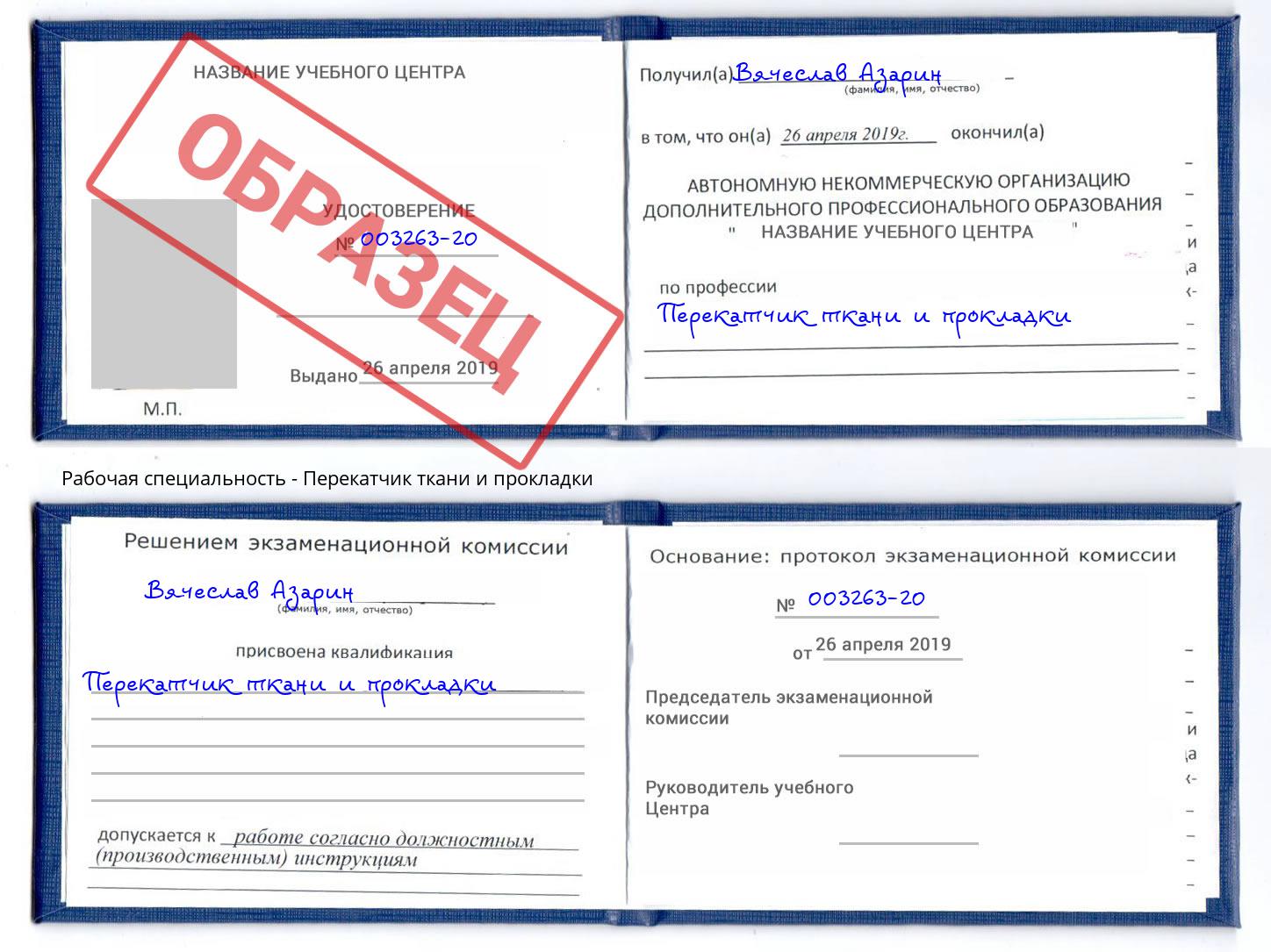 Перекатчик ткани и прокладки Ханты-Мансийск