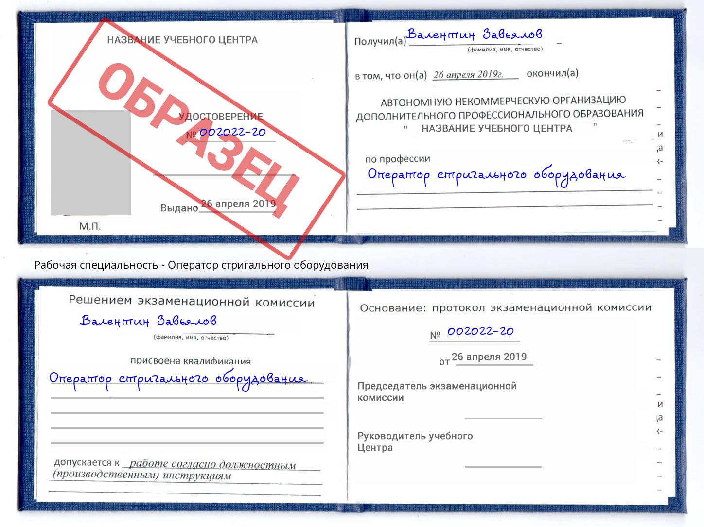 Оператор стригального оборудования Ханты-Мансийск