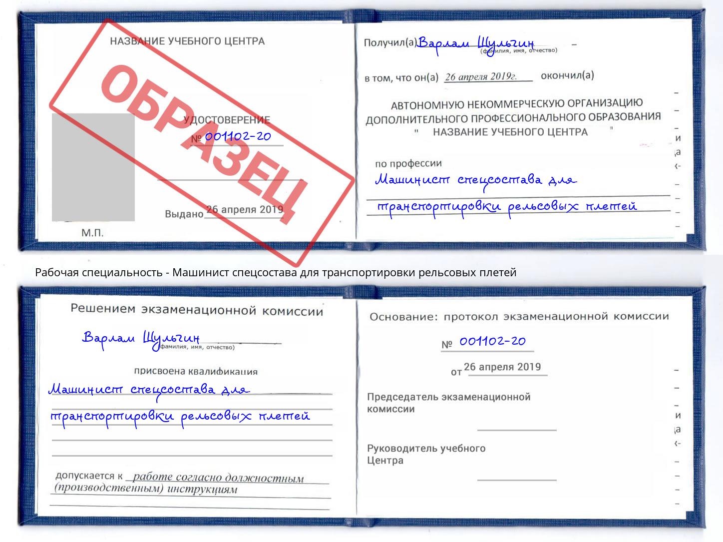 Машинист спецсостава для транспортировки рельсовых плетей Ханты-Мансийск