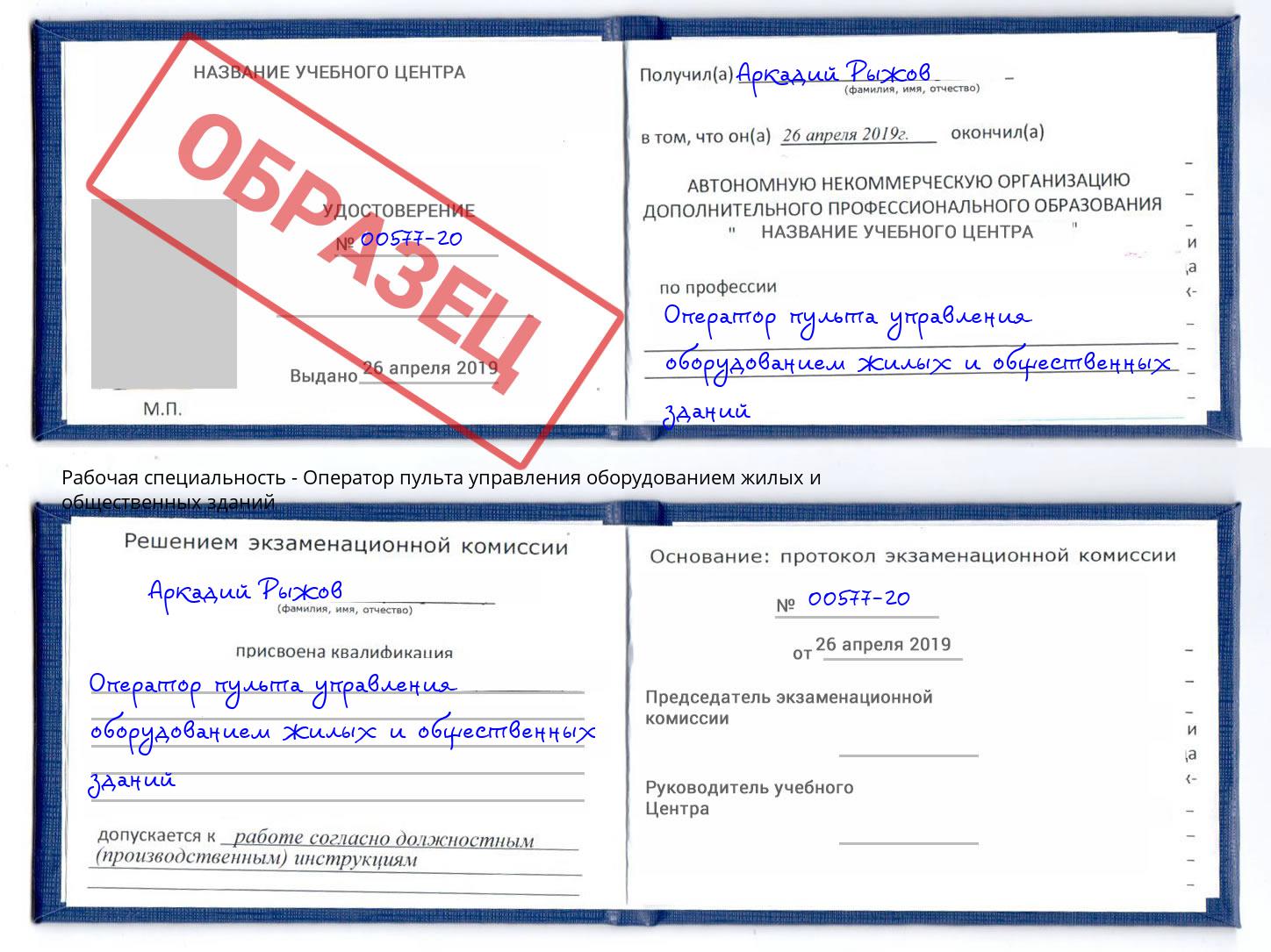Оператор пульта управления оборудованием жилых и общественных зданий Ханты-Мансийск