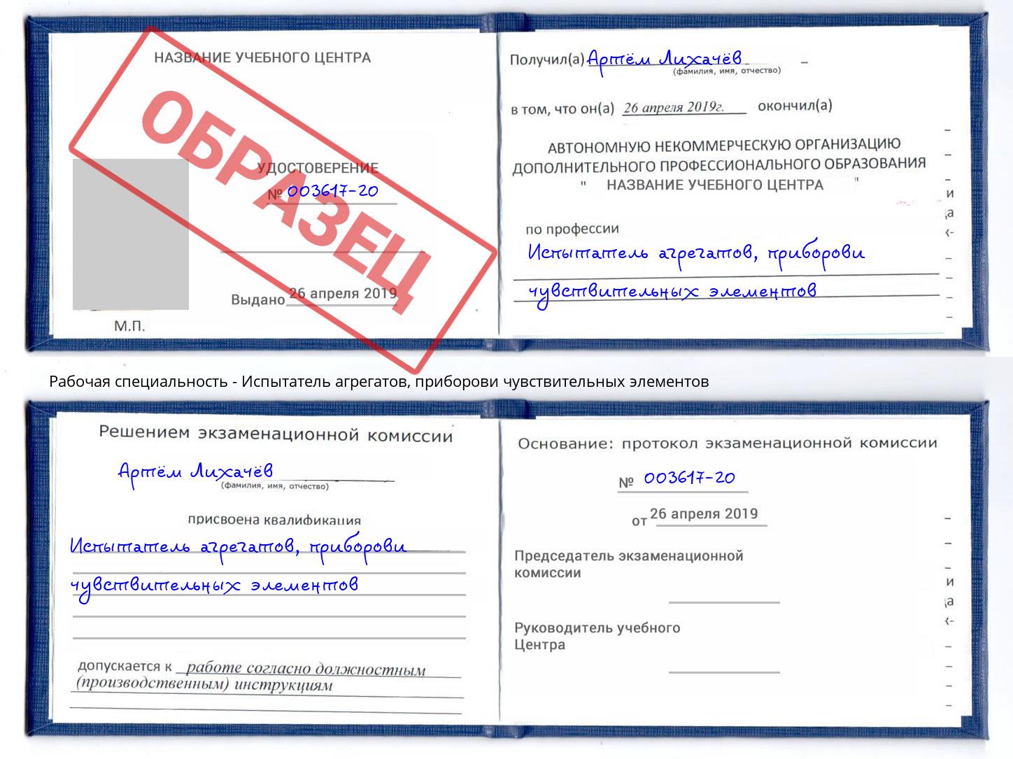 Испытатель агрегатов, приборови чувствительных элементов Ханты-Мансийск