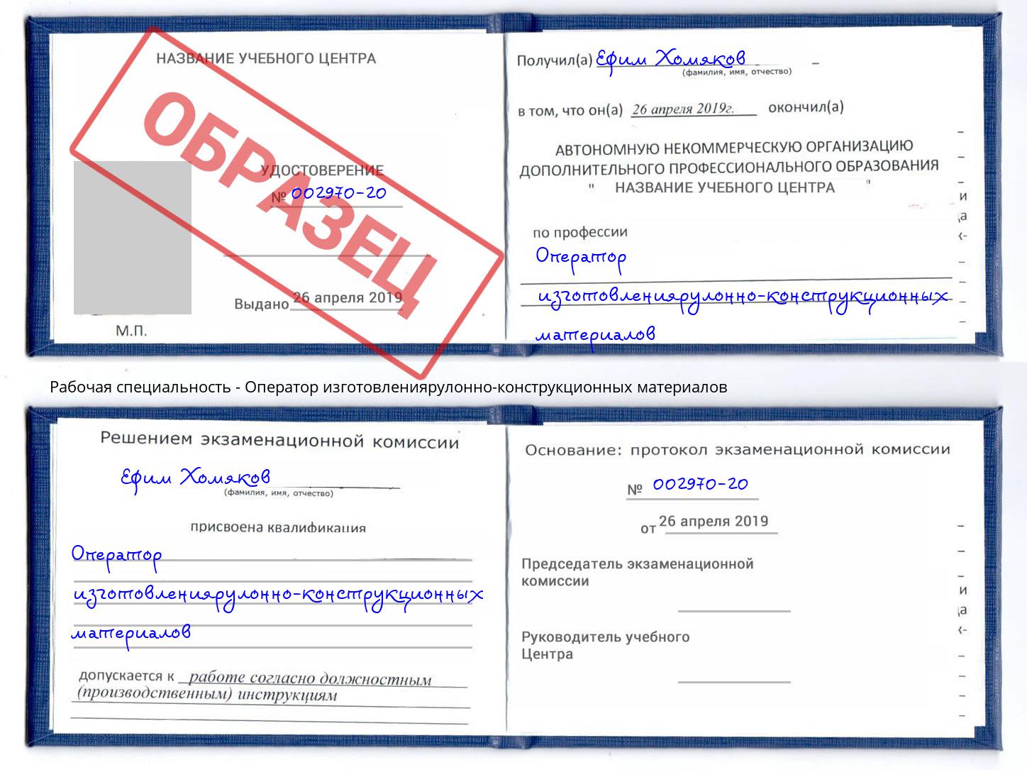 Оператор изготовлениярулонно-конструкционных материалов Ханты-Мансийск