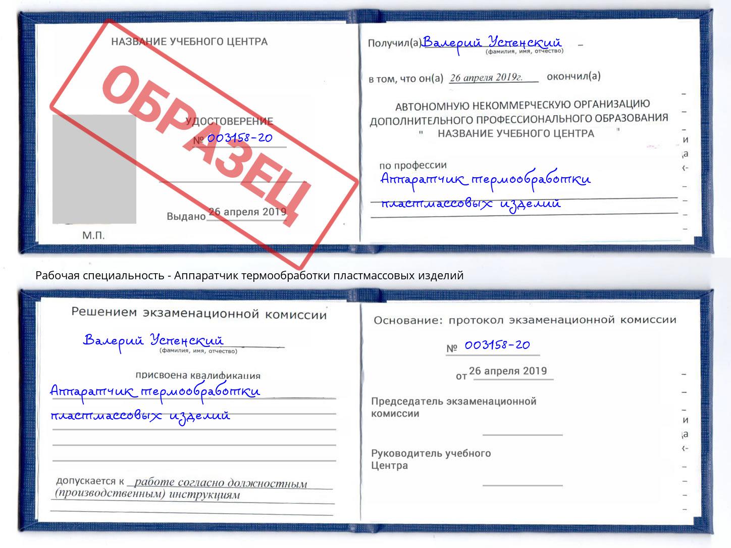 Аппаратчик термообработки пластмассовых изделий Ханты-Мансийск