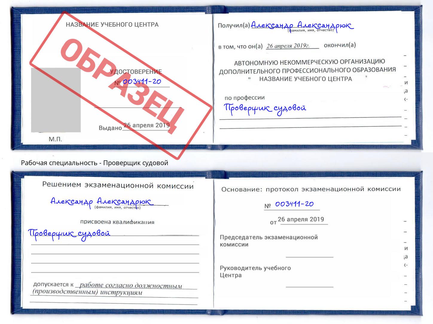 Проверщик судовой Ханты-Мансийск