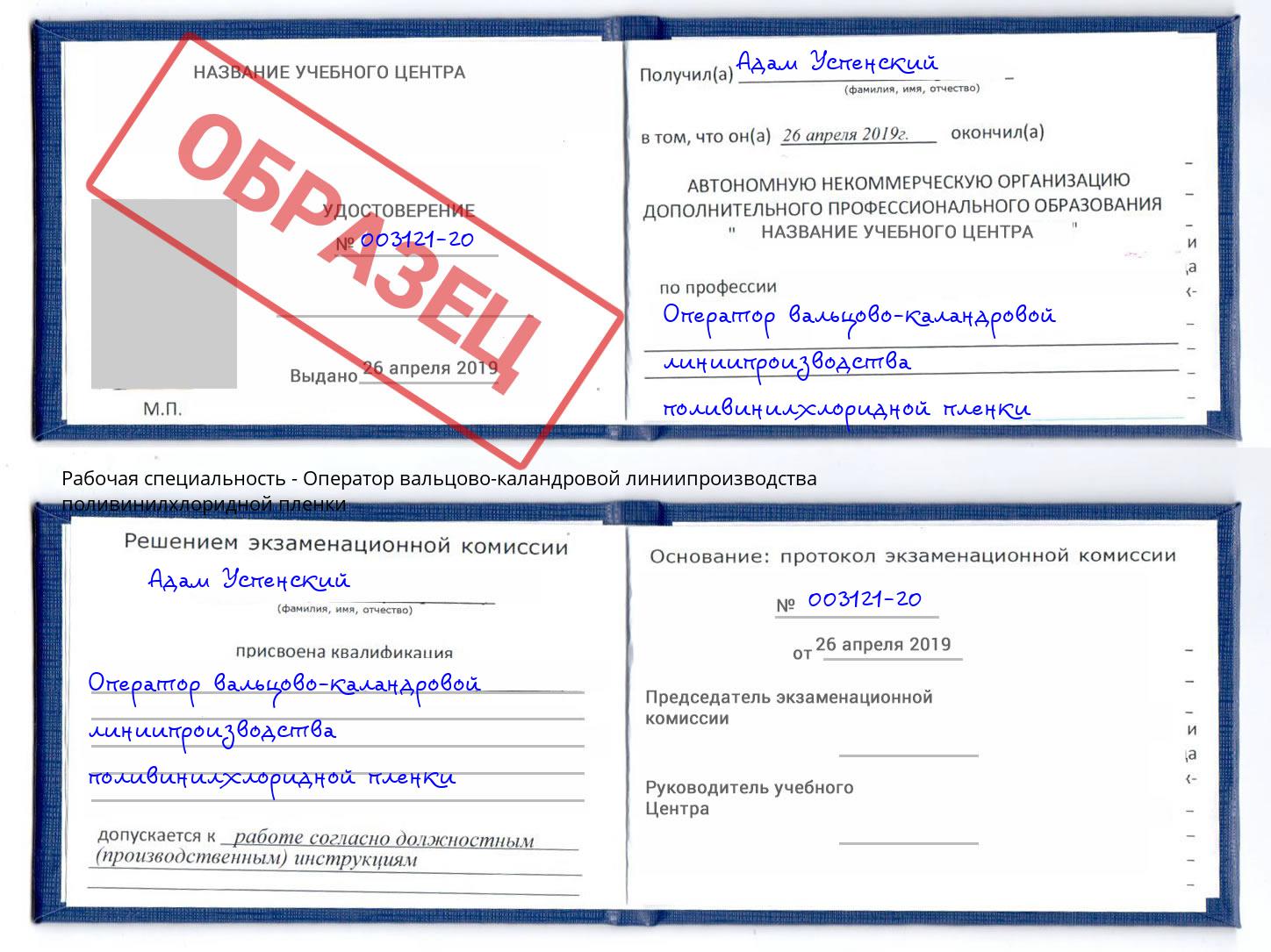 Оператор вальцово-каландровой линиипроизводства поливинилхлоридной пленки Ханты-Мансийск