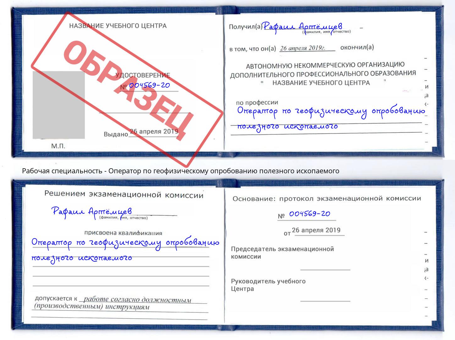 Оператор по геофизическому опробованию полезного ископаемого Ханты-Мансийск