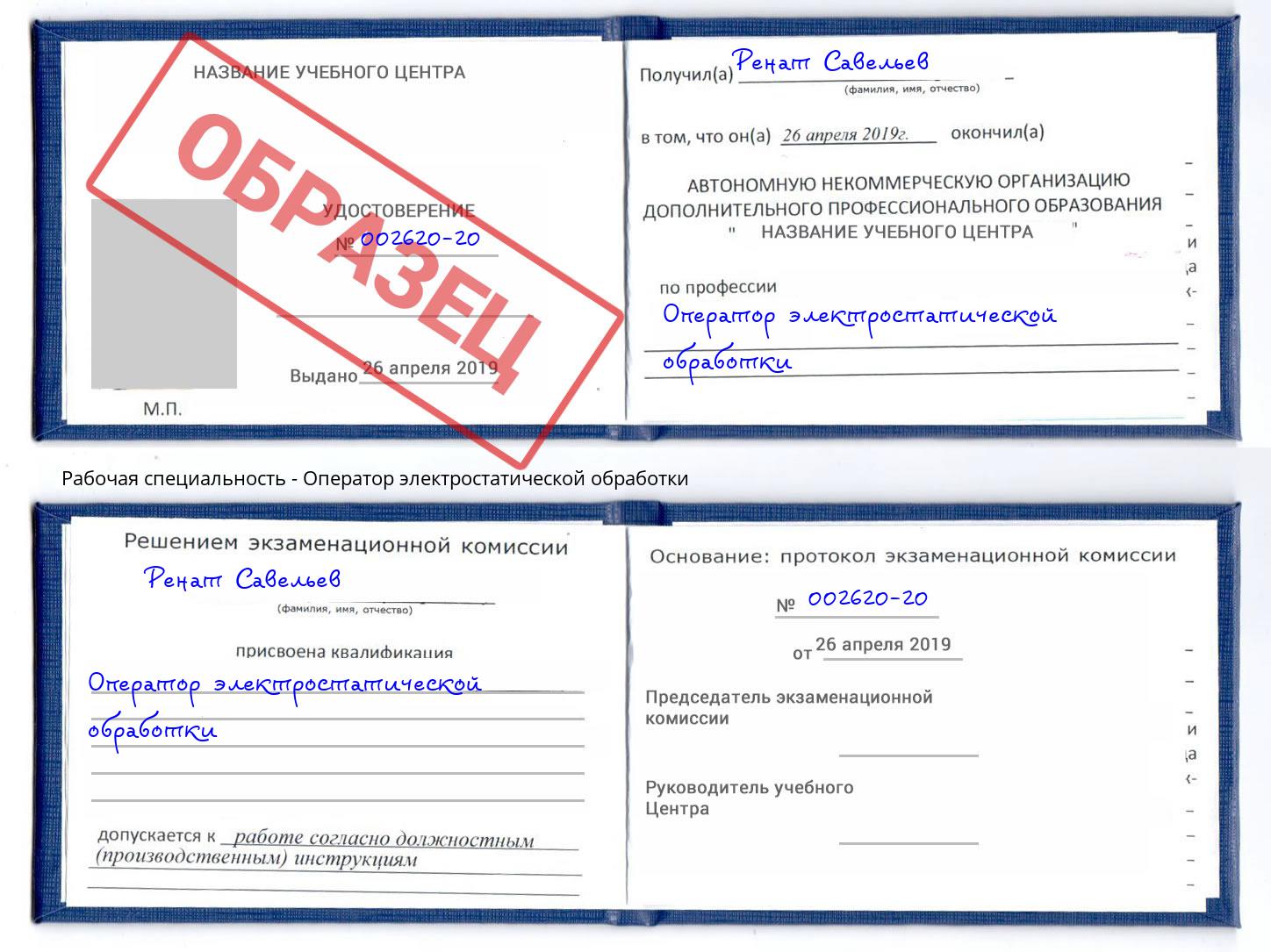 Оператор электростатической обработки Ханты-Мансийск