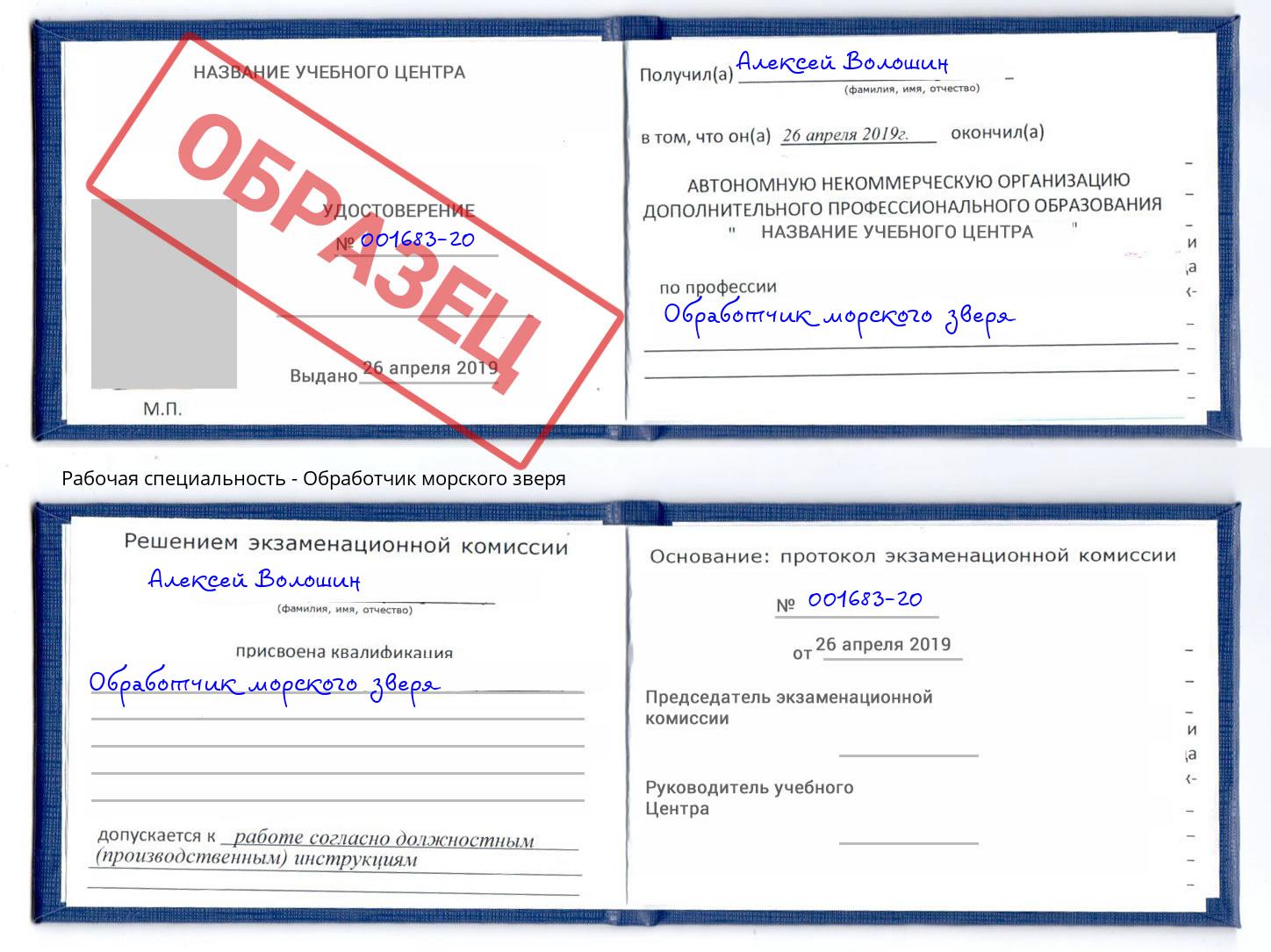 Обработчик морского зверя Ханты-Мансийск