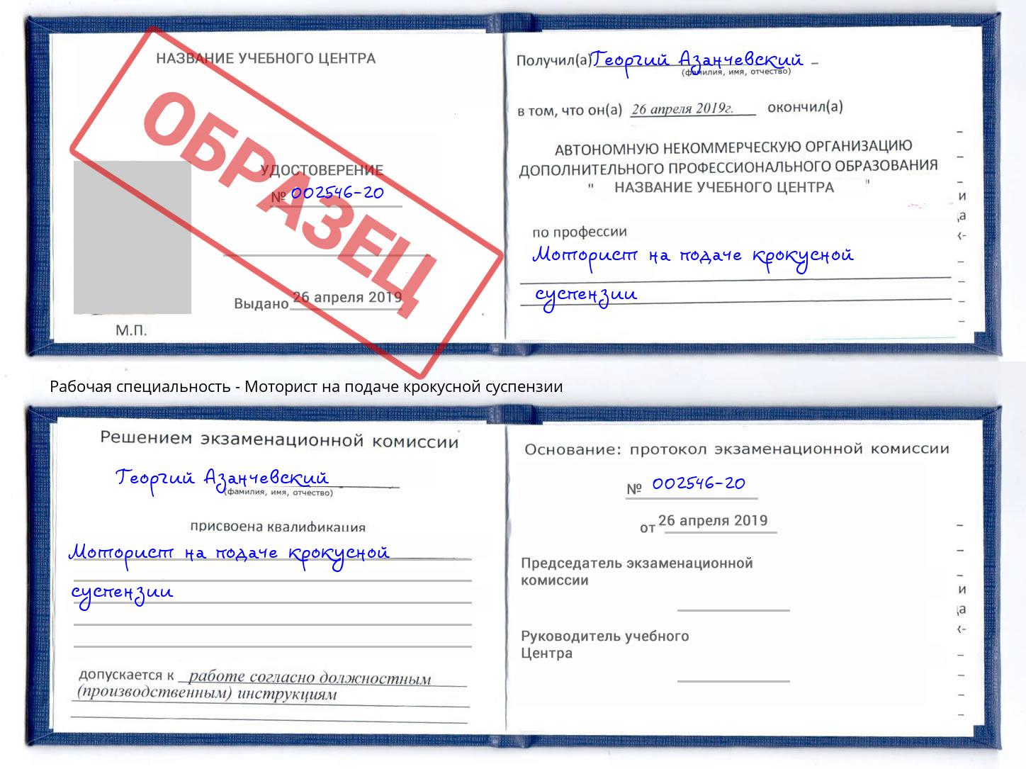 Моторист на подаче крокусной суспензии Ханты-Мансийск
