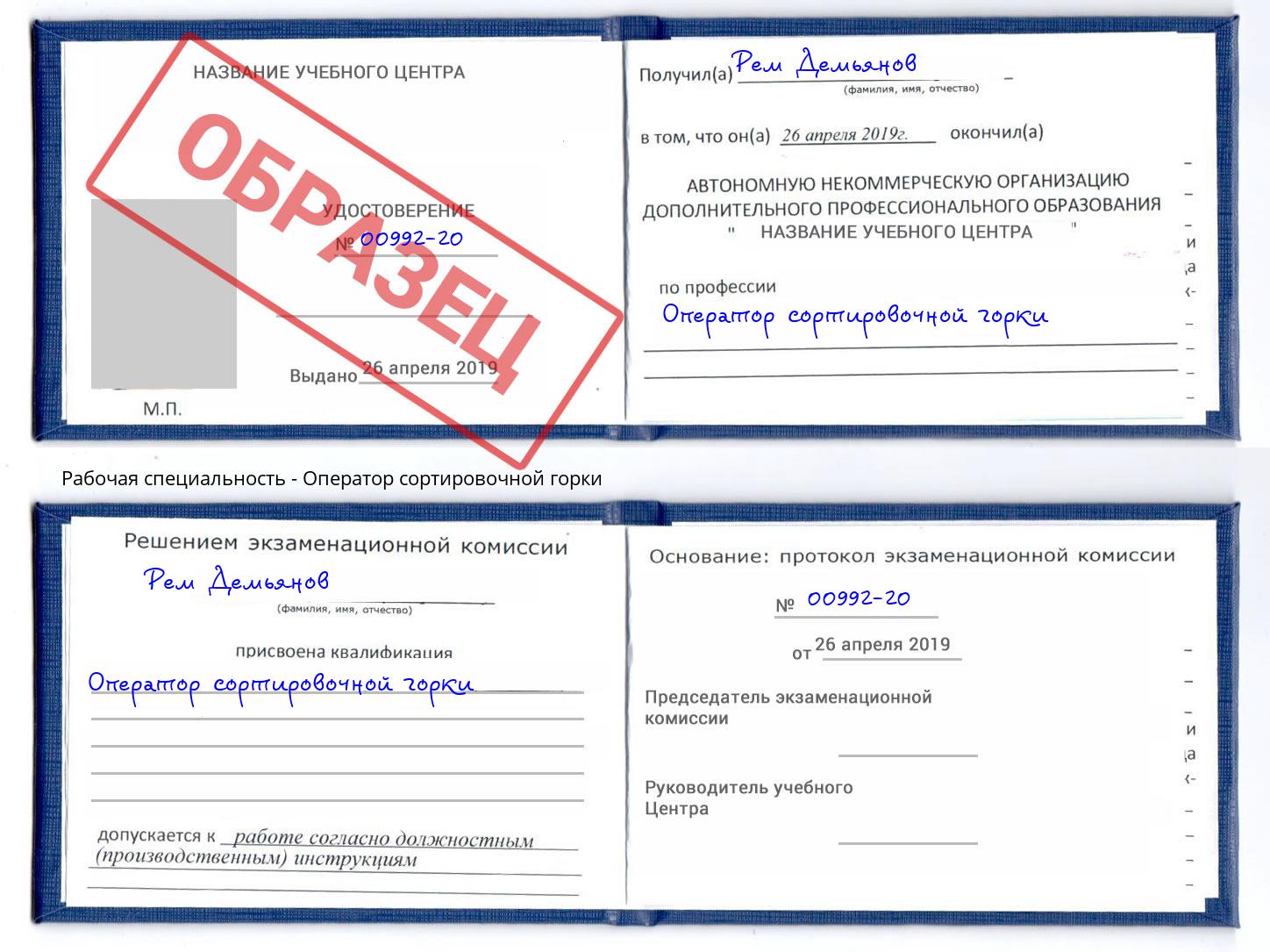 Оператор сортировочной горки Ханты-Мансийск