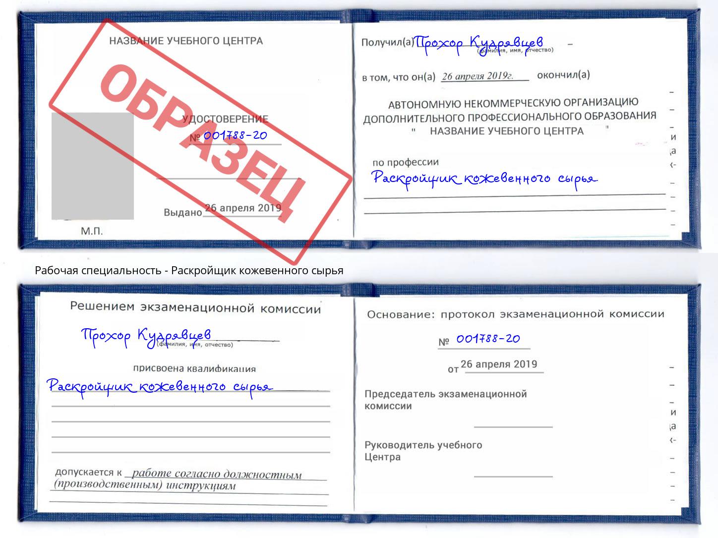 Раскройщик кожевенного сырья Ханты-Мансийск