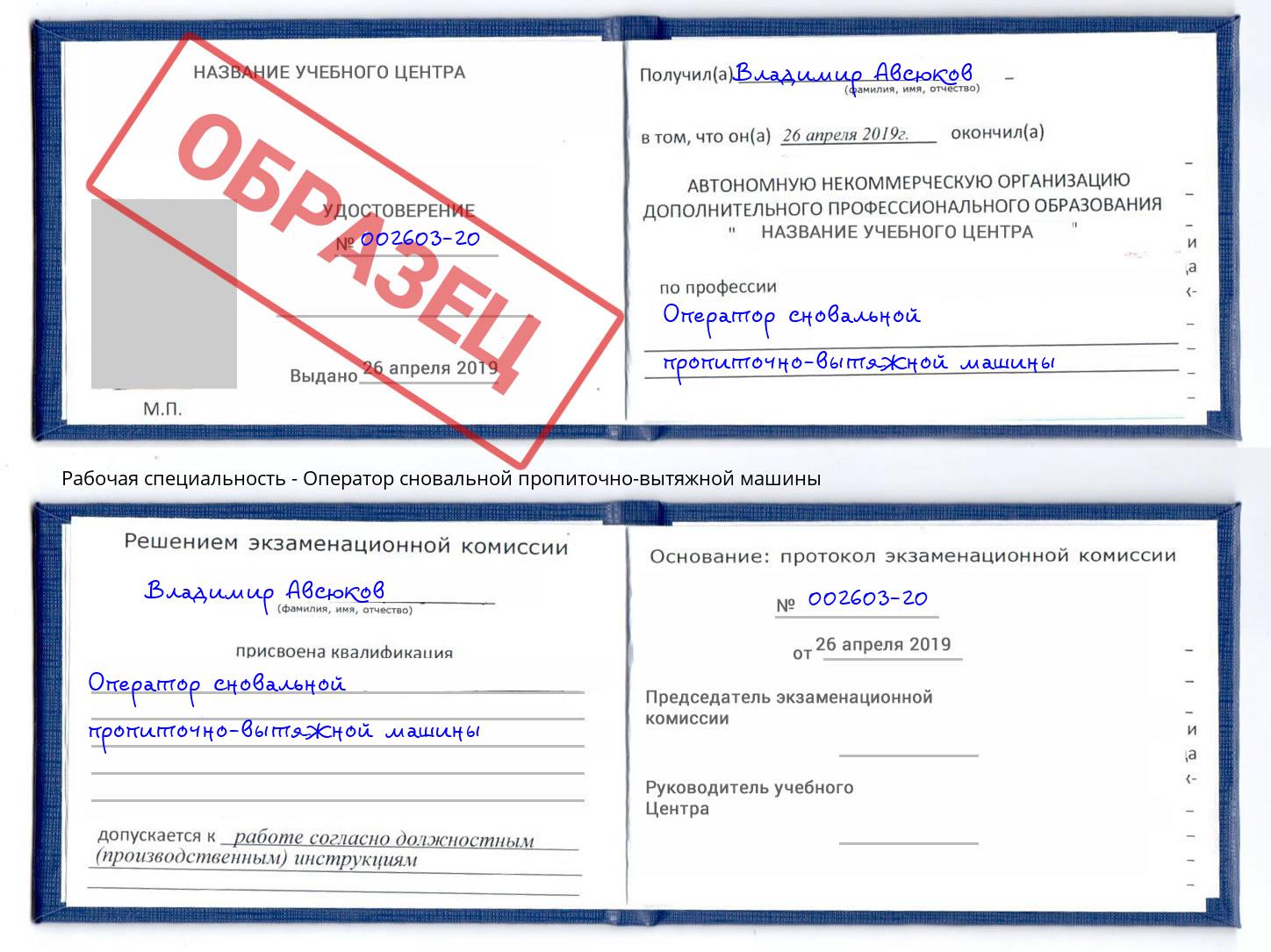 Оператор сновальной пропиточно-вытяжной машины Ханты-Мансийск