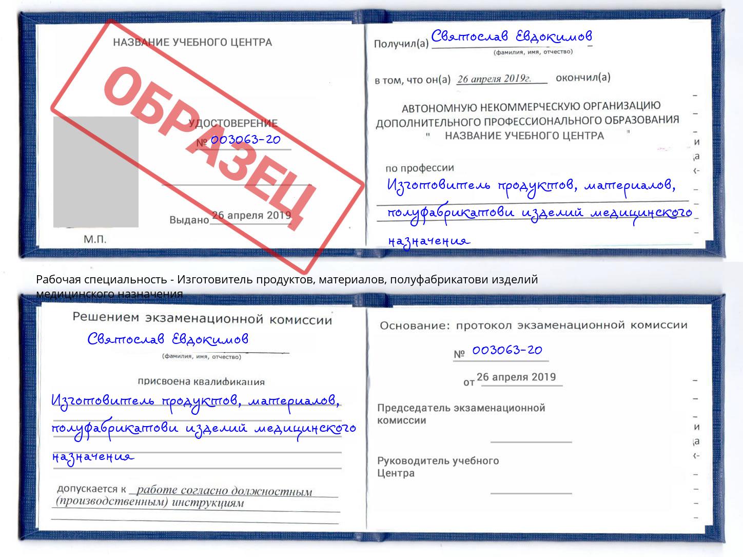 Изготовитель продуктов, материалов, полуфабрикатови изделий медицинского назначения Ханты-Мансийск