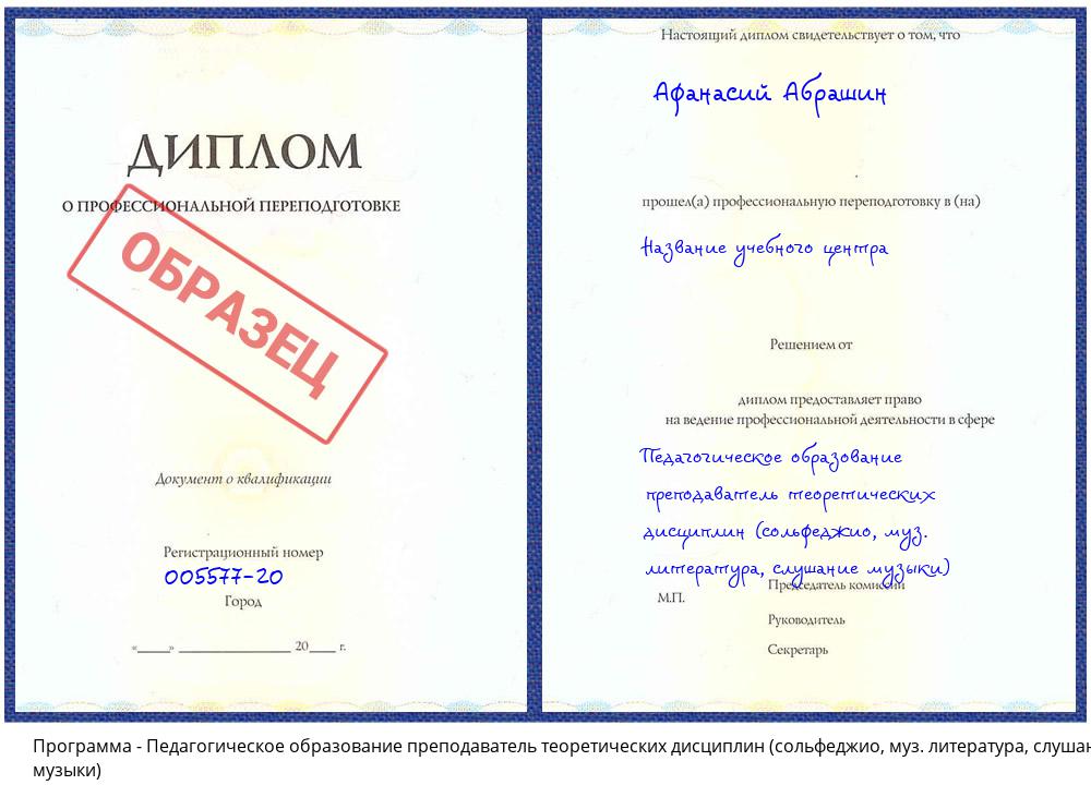 Педагогическое образование преподаватель теоретических дисциплин (сольфеджио, муз. литература, слушание музыки) Ханты-Мансийск