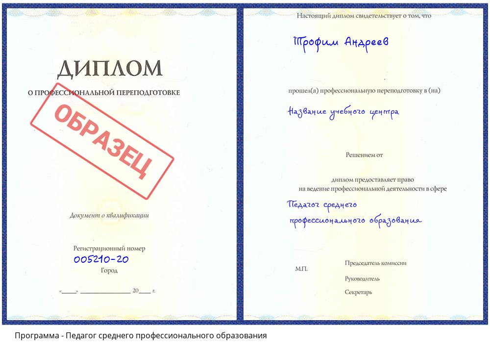 Педагог среднего профессионального образования Ханты-Мансийск