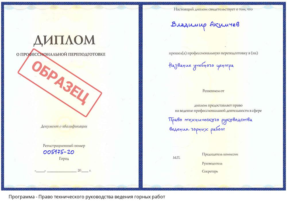 Право технического руководства ведения горных работ Ханты-Мансийск