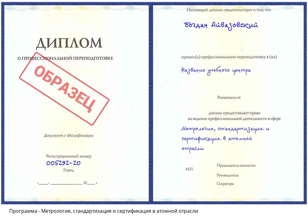 Метрология, стандартизация и сертификация в атомной отрасли Ханты-Мансийск