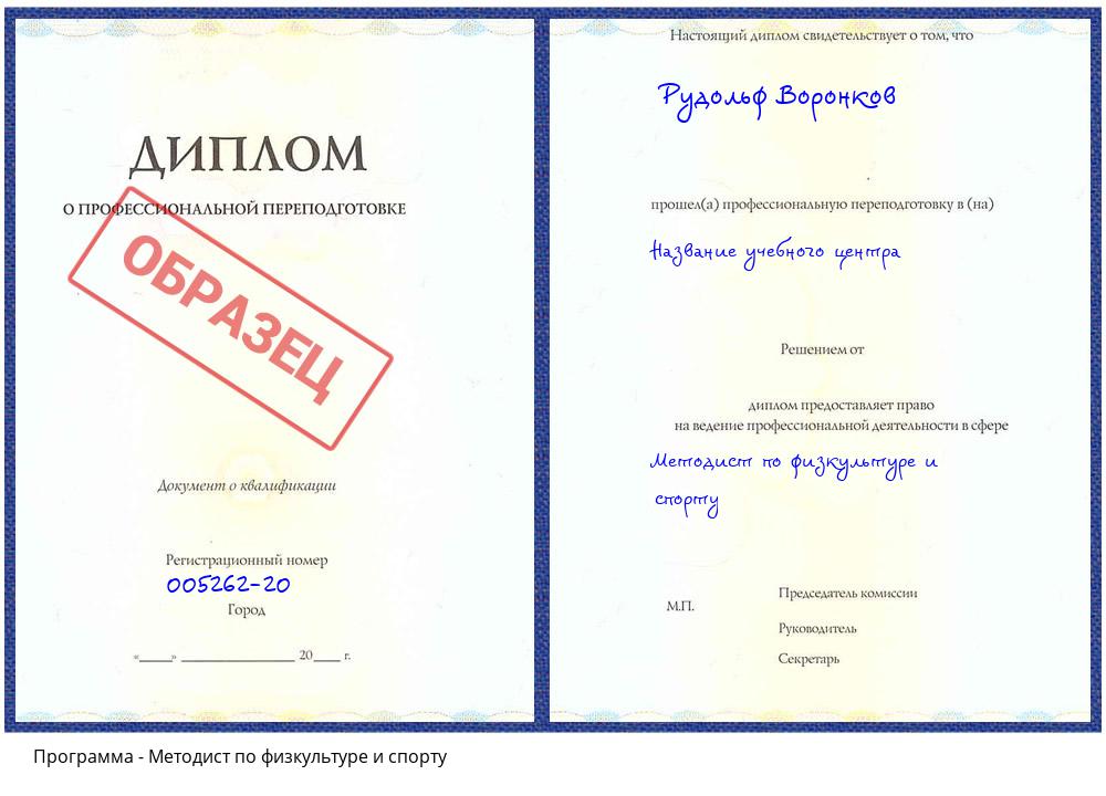 Методист по физкультуре и спорту Ханты-Мансийск