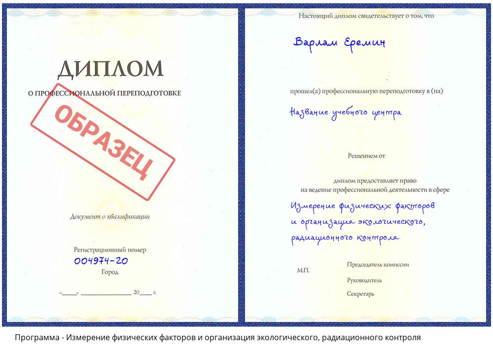 Измерение физических факторов и организация экологического, радиационного контроля Ханты-Мансийск