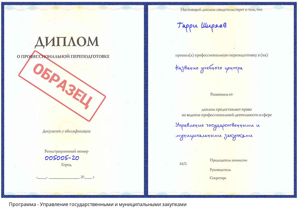 Управление государственными и муниципальными закупками Ханты-Мансийск
