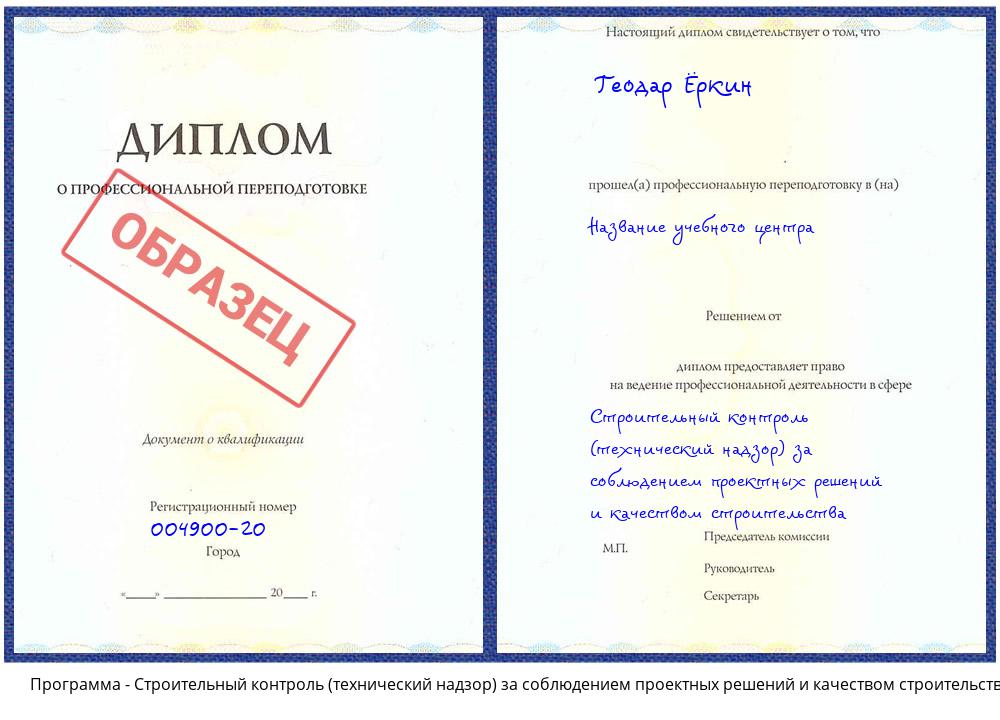 Строительный контроль (технический надзор)  за соблюдением проектных  решений и качеством строительства Ханты-Мансийск