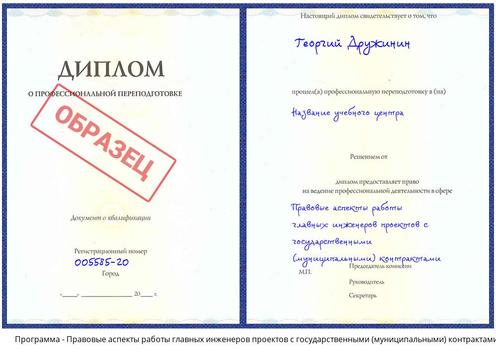 Правовые аспекты работы главных инженеров проектов с государственными (муниципальными) контрактами Ханты-Мансийск