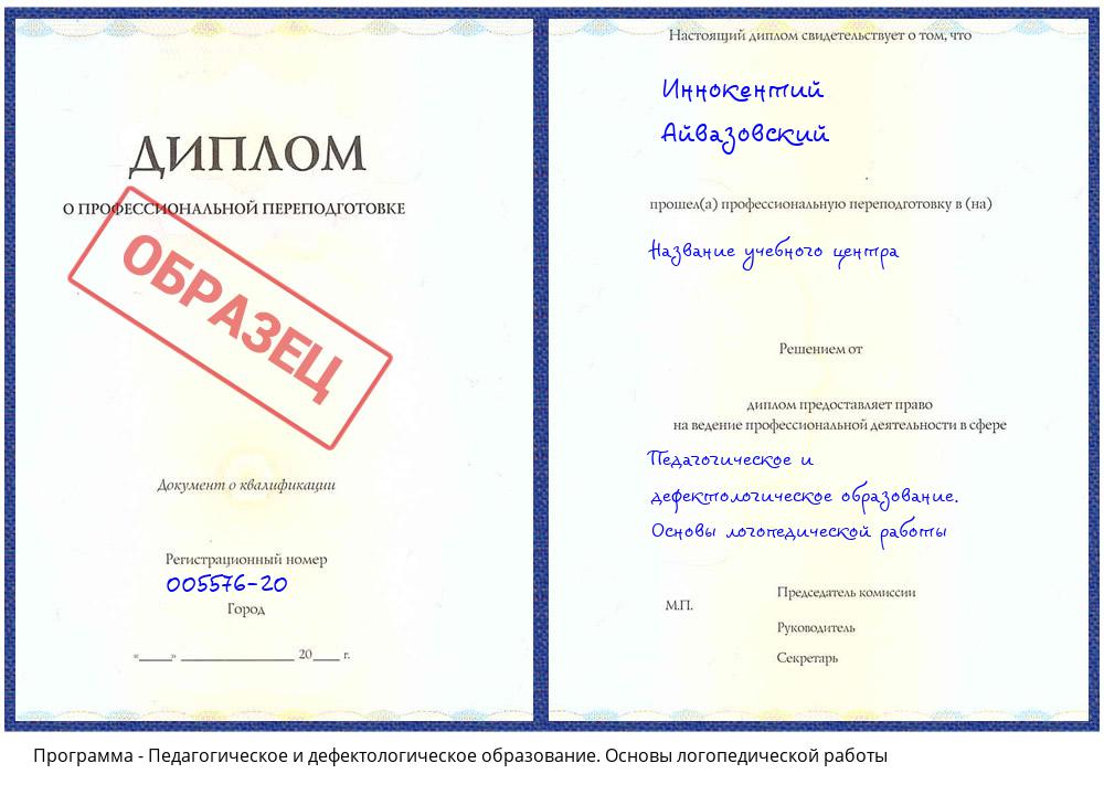 Педагогическое и дефектологическое образование. Основы логопедической работы Ханты-Мансийск