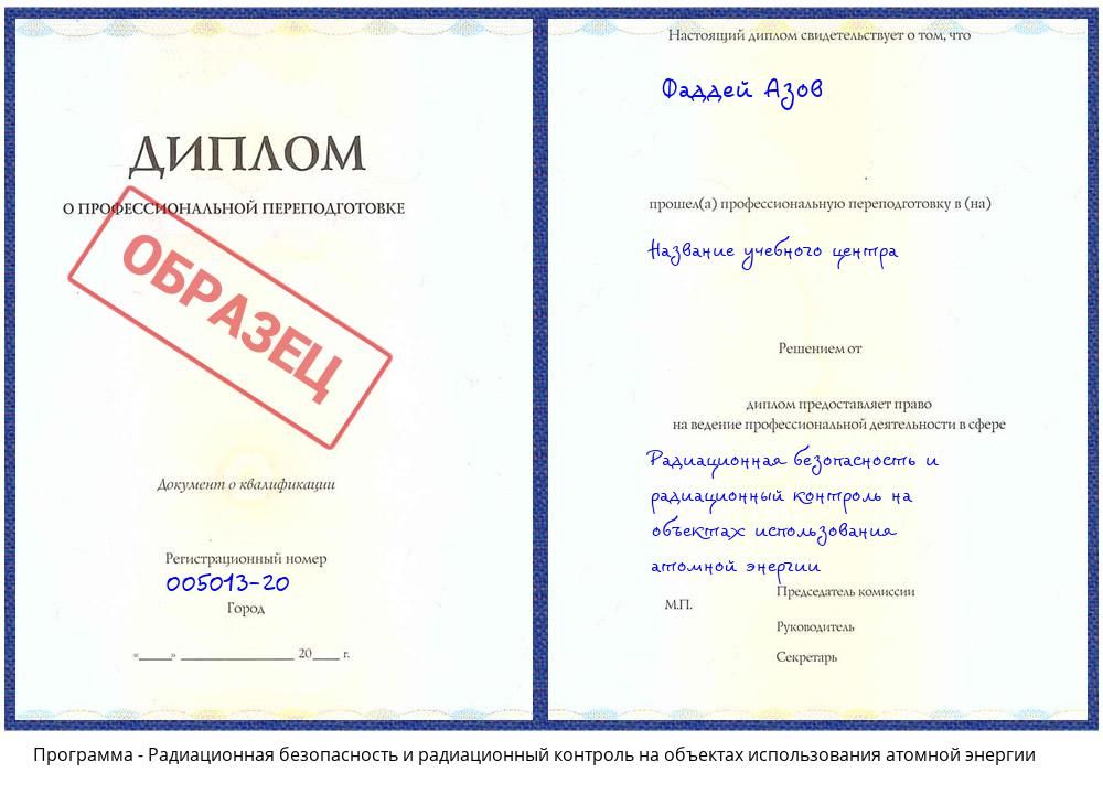Радиационная безопасность и радиационный контроль на объектах использования атомной энергии Ханты-Мансийск