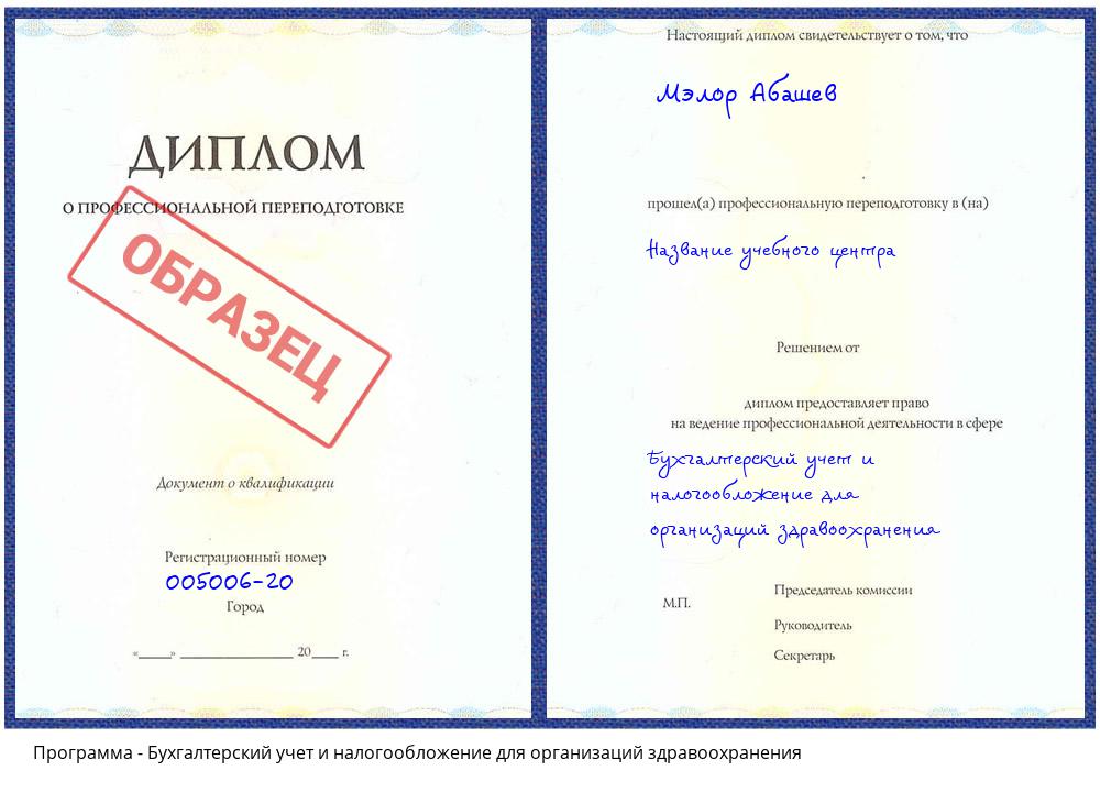 Бухгалтерский учет и налогообложение для организаций здравоохранения Ханты-Мансийск