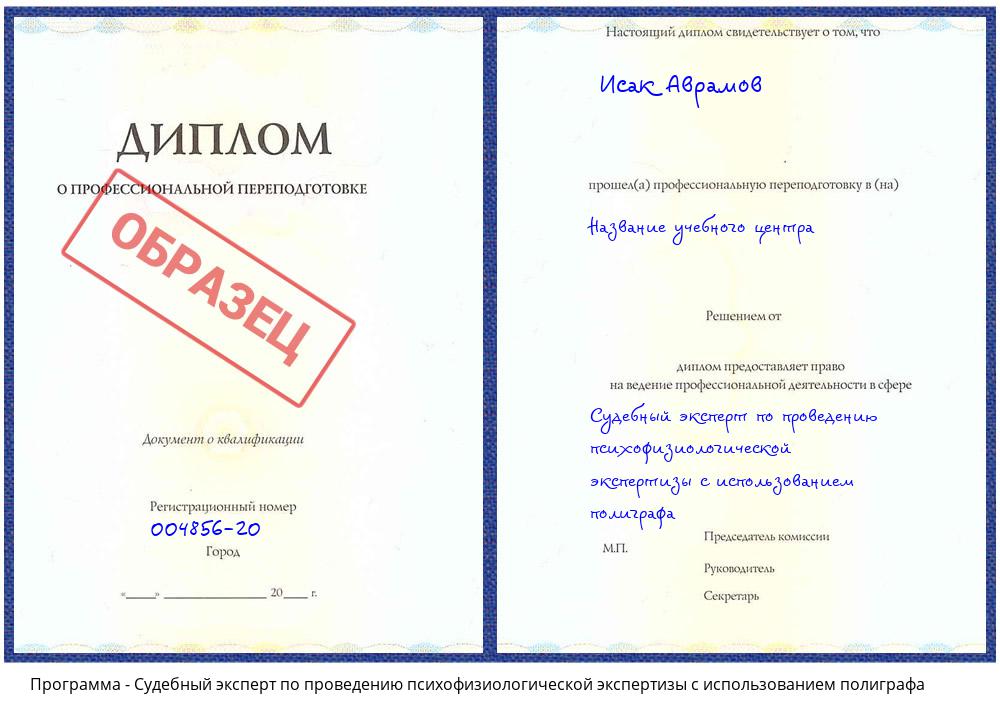 Судебный эксперт по проведению психофизиологической экспертизы с использованием полиграфа Ханты-Мансийск