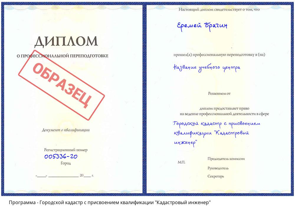 Городской кадастр с присвоением квалификации "Кадастровый инженер" Ханты-Мансийск
